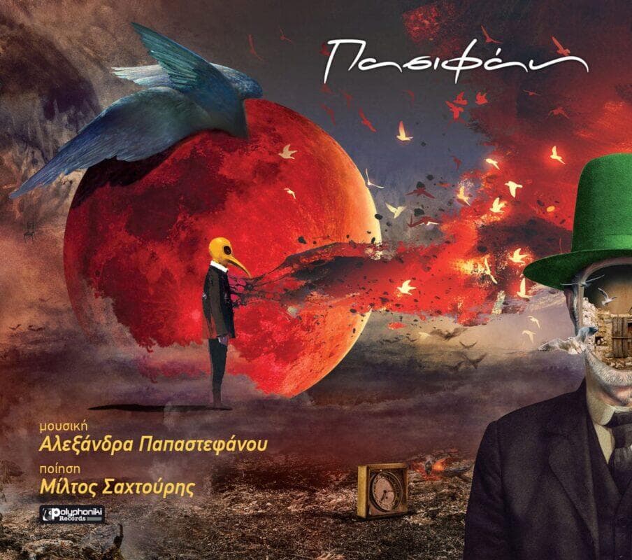 Αλεξάνδρα Παπαστεφάνου Πασιφάη Fuzzy Hound The Music Blog