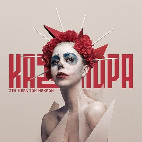 Κασσάνδρα Στη Μέρα των Νεκρών Fuzzy Hound The Music Blog