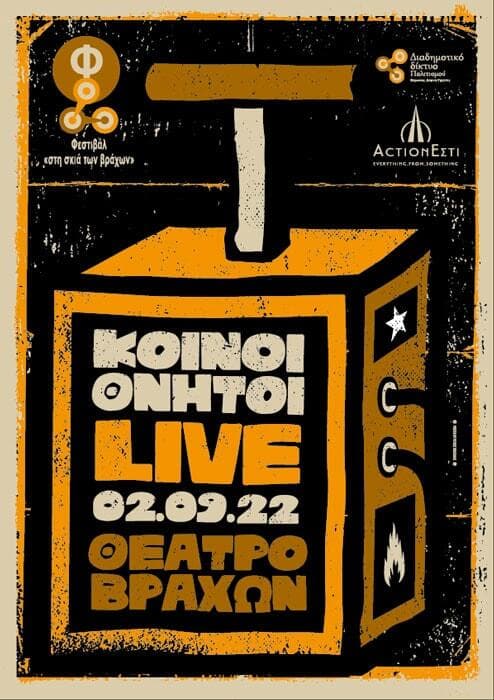 Κοινοί Θνητοί Θέατρο Βράχων 'Μελίνα Μερκούρη' Fuzzy Hound The Music Blog