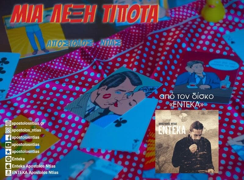 Μια λέξη τίποτα Απόστολος Ντίας Fuzzy Hound The Music Blog