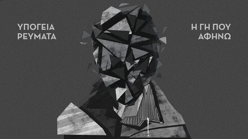 Υπόγεια Ρεύματα Η Γη που Αφήνω Fuzzy Hound The Music Blog