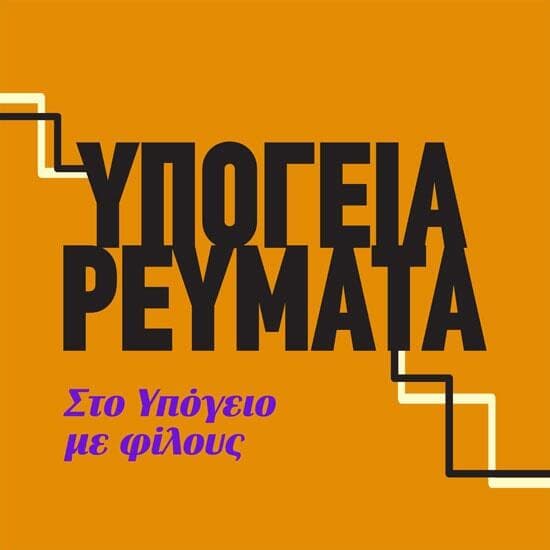 30 χρόνια Στο Υπόγειο Υπόγεια Ρεύματα Fuzzy Hound The Music Blog