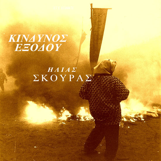 Κίνδυνος Εξόδου Ηλίας Σκούρας Fuzzy Hound The Music Blog