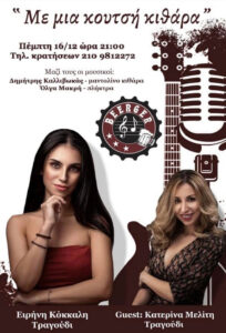 Ειρήνη Κόκκαλη Κατερίνα Μελίτη Beerger Fuzzy Hound The Music Blog