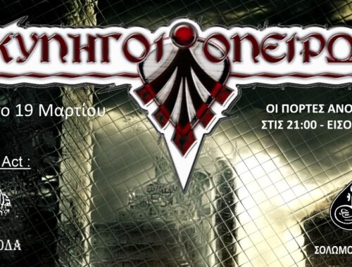 Κυνηγοί Ονείρων Μαύρα Ρόδα AN Club Fuzzy Hound The Music Blog