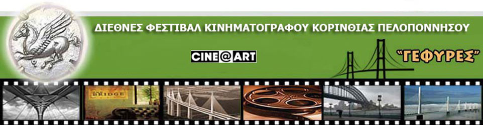 14ο Διεθνές Φεστιβάλ Κινηματογράφου ΓΕΦΥΡΕΣ Fuzzy Hound The Music Blog