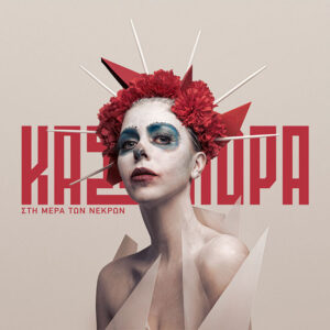 Κασσάνδρα Στη Μέρα των Νεκρών Fuzzy Hound The Music Blog