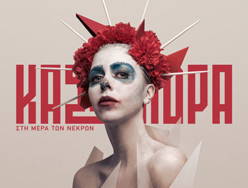 Κασσάνδρα Στη Μέρα των Νεκρών Fuzzy Hound The Music Blog